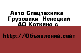 Авто Спецтехника - Грузовики. Ненецкий АО,Коткино с.